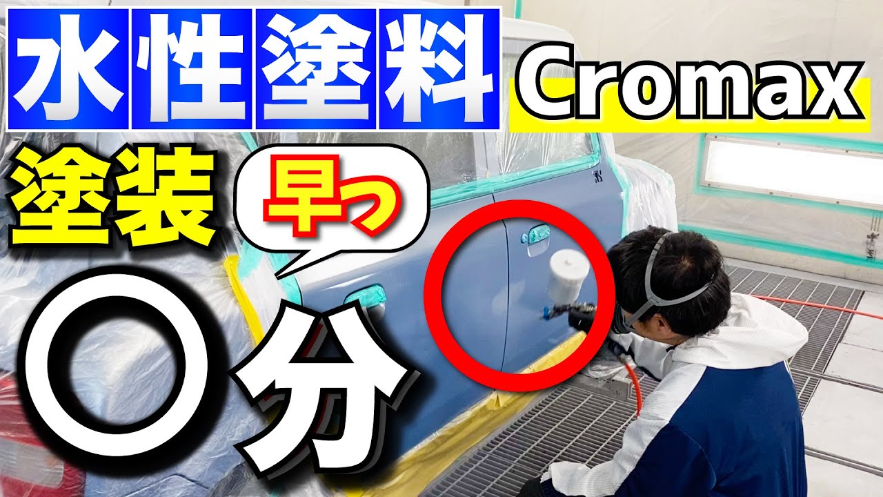 わずか◯分】水性塗料Cromaxで車体を塗装したらあっという間すぎた