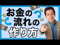 【お金の勉強】お金の流れの作り方｜銀行員だけが知っているお金の増やし方