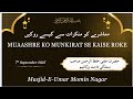 Muaashre Ko Munkirat Se Kaise Roke | Islamic Bayan | Mufti Hafiz Ur Rahman Sahab