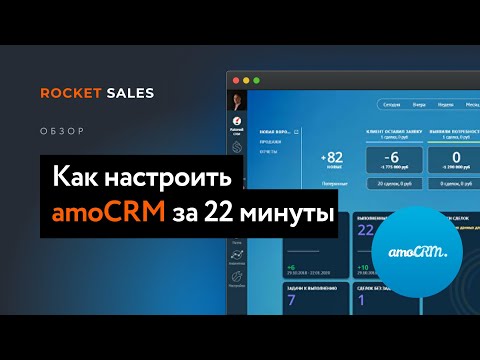 Как настроить amoCRM за 22 минуты