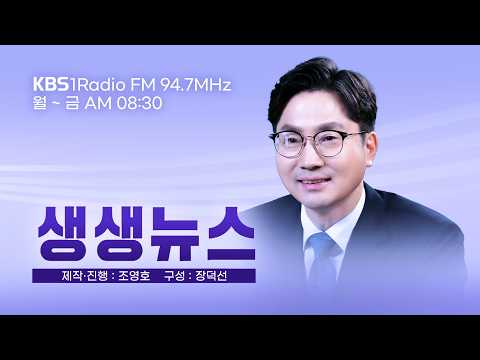 [LIVE 생생뉴스] 갈등의 정치를 넘어 서로의 시선을 잇는 정치잇수! _ 장종태 더불어민주당 대전시당위원장 (2026년 8월 12일 수요일)