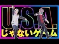 【世間に】U.S.A.じゃないゲームで対決【迎合?】#038
