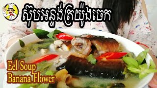 How to make Eel Soup Banana Flower​ | របៀបធ្វើ ស៊ុបអន្ទង់ត្រយ៉ូងចេក | Monkey Food | Khmer Food