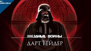 КТО ТАКОЙ ДАРТ ВЕЙДЕР|ЗВЁЗДНЫЕ ВОЙНЫ КТО ТАКОЙ ДАРТ ВЕЙДЕР|ЗВЁЗДНЫЕ ВОЙНЫ