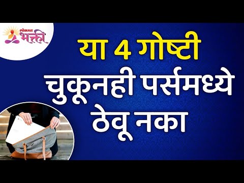 पर्समध्ये कोणत्या चार वस्तू ठेवू नये? Which four items should not be kept in the purse?Lokmat Bhakti