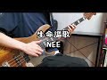 【TAB譜】NEE - 生命謳歌 / ベース弾いてみた