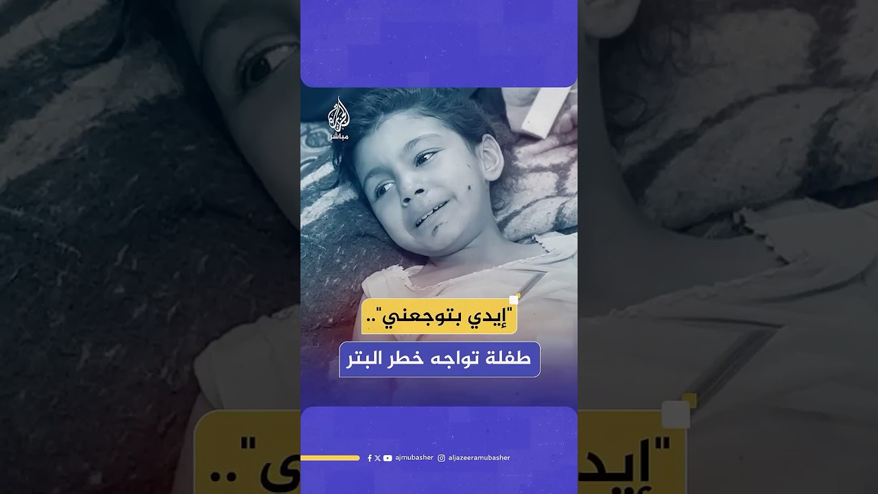 مريم حجاج.. طفلة غزاوية تواجه خطر البتر بعد استهداف إسرائيلي قتل عائلتها