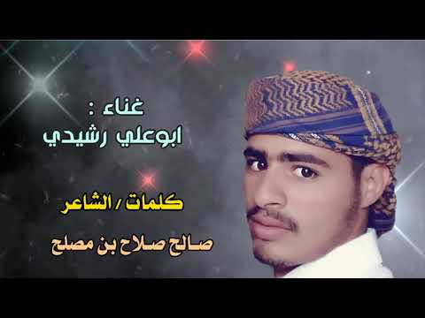 اغنية من كلمات الشاعر صالح صلاح مصلح الرشيدي