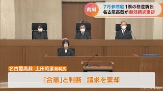 初の「合憲」判断 参院選の“一票の格差”訴訟で名古屋高裁 請求を棄却(2022/10/25)