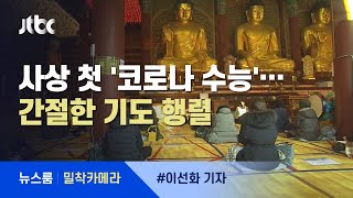 [밀착카메라] '그대 한 사람'을 위해…곳곳 간절한 기도 / JTBC 뉴스룸