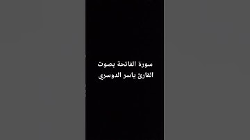 سورة الفاتحة بصوت القارئ ياسر الدوسري #القرآن_الكريم #yasseraldosary #تلاوة_خاشعة