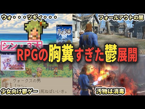 シン・3大 RPGの胸糞すぎた鬱展開 part2