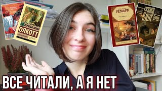 Эти книги ЧИТАЛИ ВСЕ, а Я НЕТ 😅📚 |Популярные книги, которые я пока не читала|