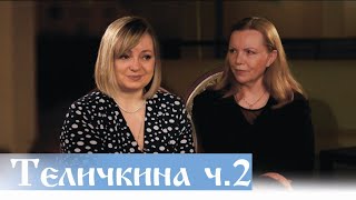 Валентина ТЕЛИЧКИНА. часть 2. УБИТЬ СТЫД В АКТЕРЕ. ЧТО БУДЕТ?  Козенкова Елена | ВЕРУЮ