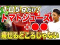 トマトジュースに混ぜると中性脂肪がドバドバ落ちる！ダイエット効果が倍増する飲み方【血糖値／腸内環境／リコピン】