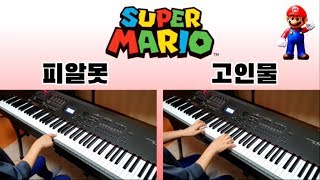 5 stages of playing Super Mario bgm (Piano amateur ~ expert)