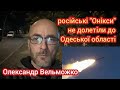 Російські &quot;Онікси&quot; не долетіли до Одеської області