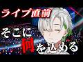 【ライブ直前】ツアーに込めた思いとか、色々。