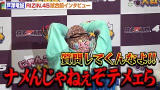 【RIZIN.45】芦澤竜誠、記者にブチギレで会見を途中退席！まさかの事態にスタッフ大慌て「質問すんじゃねーよ！」　『RIZIN.45』試合前インタビュー