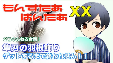 羽 飾り の クロス モンハン じん ダブル しゅん 【ＭＨＸ】隼刃の羽飾りを入手＆出し方まとめ！クエストがだるかった・・・～モンハンクロス攻略記２６～