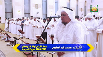 سورة السجدة " الشيخ/د.محمد زايد العتيبي   صلاة القيام ليلة 28 من رمضان  1440 - 2019