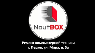 Компьютерная мастерская NoutBOX. Обзор мастерской