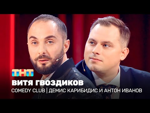 Видео: Comedy Club: «Витя Гвоздиков» | Демис Карибидис и Антон Иванов