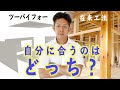 【解決】ツーバイフォーのメリット・デメリットを全て公開！在来軸組とどっちがいい？