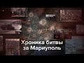 Хроника боев за Мариуполь