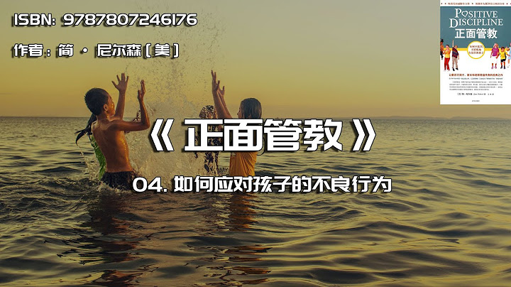全书精讲---《正面管教》04：如何应对孩子的不良行为 - 天天要闻