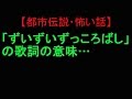 「ずいずいずっころばし」の歌詞の意味...【都市伝説・怖い話】