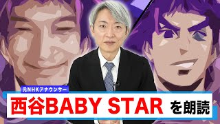 【読んでみた】西谷BABY STAR / 加藤純一【元NHKアナウンサー 登坂淳一の活字三昧】