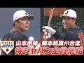 【ついに侍ジャパン全員集結】山本由伸・岡本和真がチームに合流！【3/2 WBC強化試合 日本 vs. オリックス】WBC2026