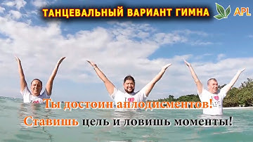 APLGO ► ТАНЦЕВАЛЬНЫЙ ВАРИАНТ ВИДЕО НА ГИМН КОМПАНИИ APL