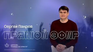 Воскресное служение | Церковь Славы Божьей Подольск | Сергей Пакров | 21 января 2024