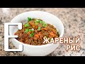 Жареный рис с овощами — рецепт Едим ТВ