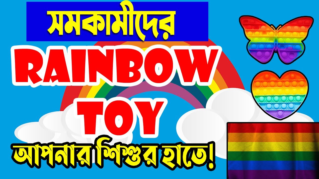LGBT Toy in Bangladesh Rainbow Toy Exposed Rainbow Colored Baby