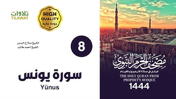 سورة يونس (مصحف المسجد النبوي 1444)