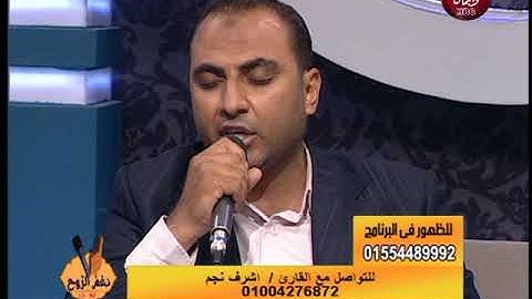 القارئ اشرف نجم | يرتل ما تيسر من سورة الرواقعة | برنامج نغم الروح