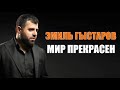 Эмиль Гыстаров - Мир прекрасен