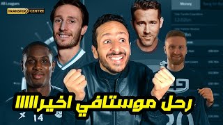 ملخص كل الانتقالات و الصفقات في اخر ٢٤ ساعة مع غلق الباب | موسم الاعارات العظيم