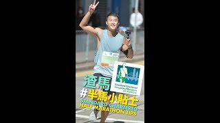 渣打馬拉松 - 半馬小貼士 Standard Chartered Half Marathon Tips #渣打馬拉松 #StandardCharteredMarathon #渣打半馬