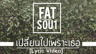 Download Lagu FatSoul - เปลี่ยนไปเพราะเธอ [ Official Lyrics Video ] MP3