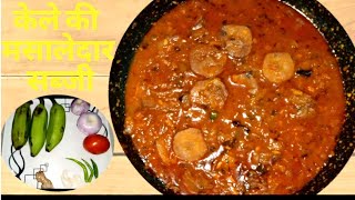 banana curry recipi kachhe kele ki subji क ल क सब ज बन न क तर क क ल क पक ड क सब ज