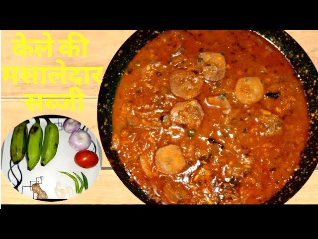 banana curry recipi kachhe kele ki subji क ल क सब ज बन न क तर क क ल �