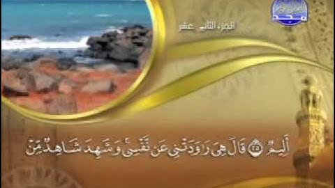 سورة  يوسف - 12-  كاملة  مكتوبة  الشيخ ::  ماهر المعيقلي  -  surah Yusuf  -