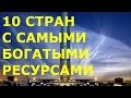 10 стран с самыми богатыми природными ресурсами.