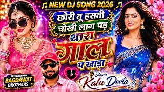 छोरी तू हसती चोखी लाग पड़ 💖 थारा गाल प खाड़ा | Kalu Devta New Rajasthani DJ Song 2026