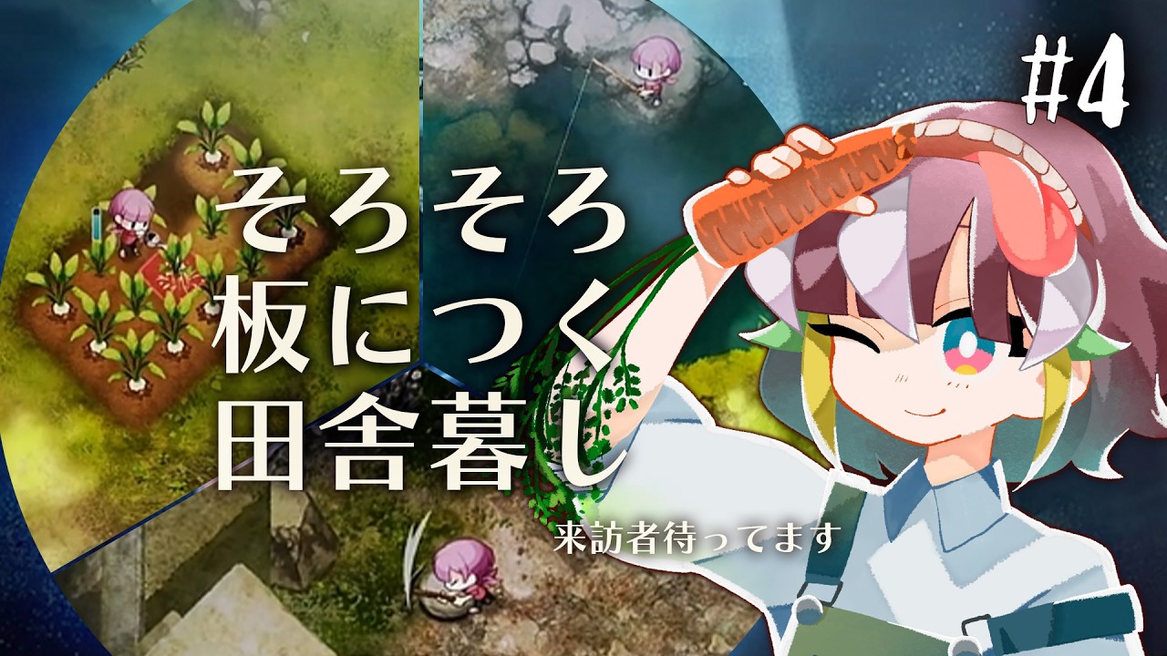【ゲーム実況】畑も因習も掘り起こせ 4 【ほの暮らしの庭】
