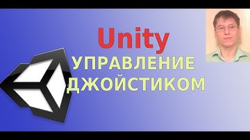 Управление игроком при помощи джойстика